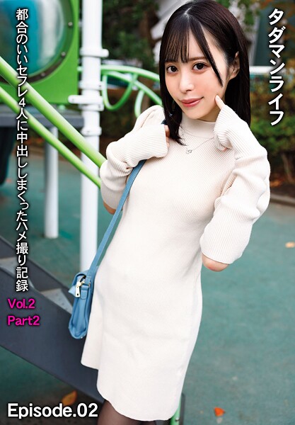 【写真集】タダマンライフ 都合のいいセフレ4人に中出ししまくったハメ撮り記録 Vol.2 Part2 Episode.02｜