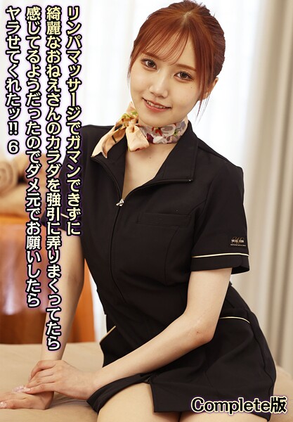 【写真集】リンパマッサージでガマンできずに綺麗なおねえさんのカラダを強引に弄りまくってたら感じてるようだったのでダメ元でお願いしたらヤラせてくれたッ！！ 6 Complete版｜