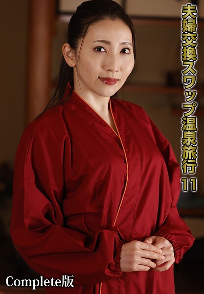 【写真集】夫婦交換スワップ温泉旅行 11 Complete版｜