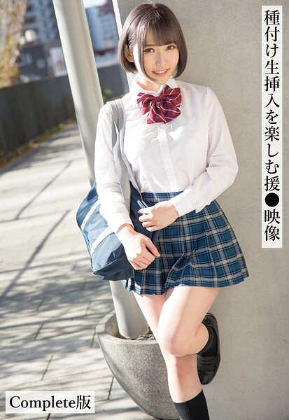 【写真集】種付け生挿入を楽しむ援●映像 Complete版｜