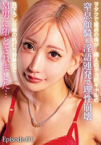 【写真集】ヲタクで童貞の僕が…隣人のデカ尻ギャルの窒息顔騎＆淫語連発で理性崩壊見下ろし目線の杭打ち騎乗位でM男に堕とされました… Episode.01｜