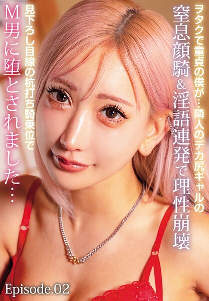 【写真集】ヲタクで童貞の僕が…隣人のデカ尻ギャルの窒息顔騎＆淫語連発で理性崩壊見下ろし目線の杭打ち騎乗位でM男に堕とされました… Episode.02｜