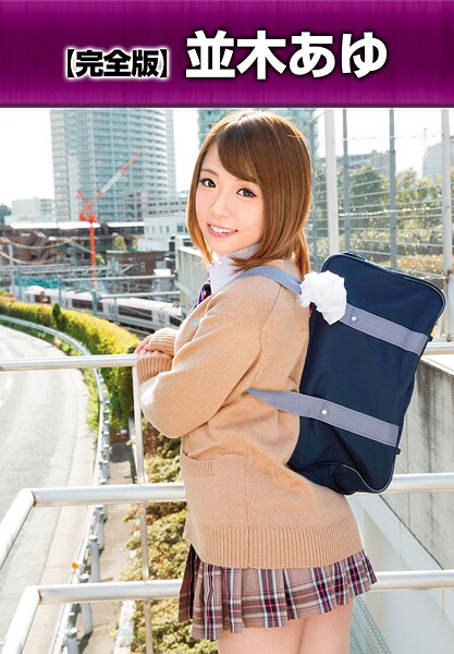 【写真集】【完全版】 並木あゆ｜