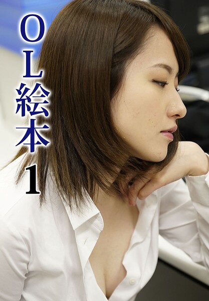 【写真集】OL絵本 1｜