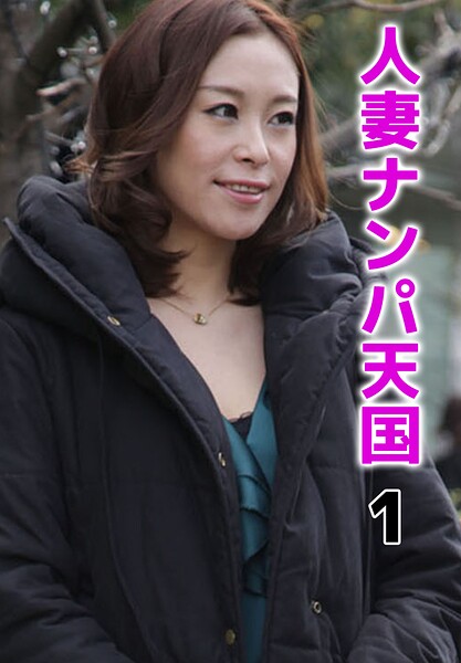 【写真集】人妻ナンパ天国 1｜