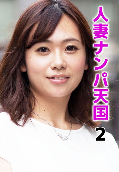 【写真集】人妻ナンパ天国 2｜