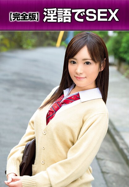 【写真集】【完全版】淫語でSEX｜