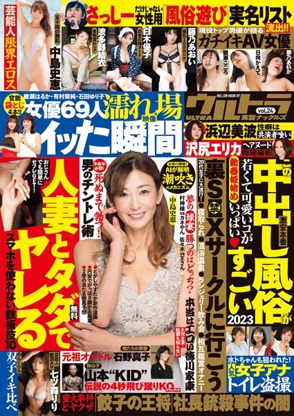 【写真集】実話ナックルズウルトラvol.24｜