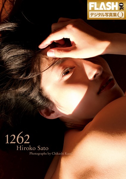 【写真集】FLASHデジタル写真集Q 佐藤寛子 1262｜
