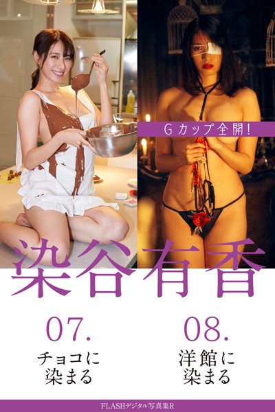【写真集】FLASHデジタル写真集R 染谷有香 07.チョコに染まる 08.洋館に染まる｜