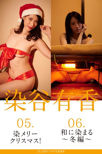 【写真集】FLASHデジタル写真集R 染谷有香 05.染メリークリスマス！ 06.和に染まる〜冬編〜｜