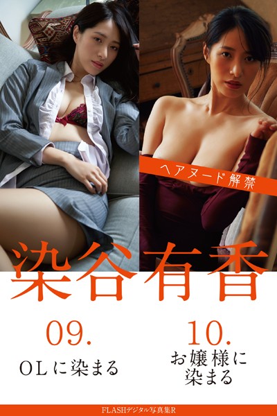 【写真集】FLASHデジタル写真集R 染谷有香 09.OLに染まる 10.お嬢様に染まる｜