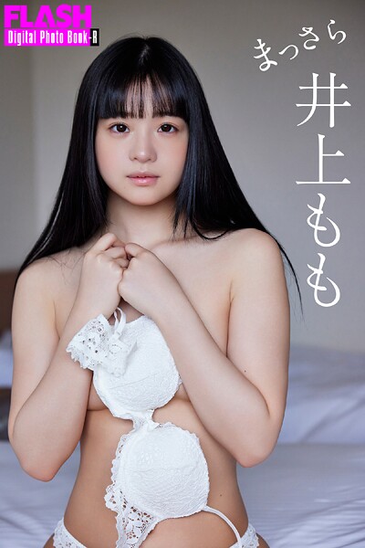 【写真集】FLASHデジタル写真集R 井上もも まっさら｜