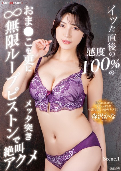 【写真集】イッた直後の感度100％のおま●こを更にメッタ突き無限ループピストンで絶叫アクメ 森沢かな Scene.1｜