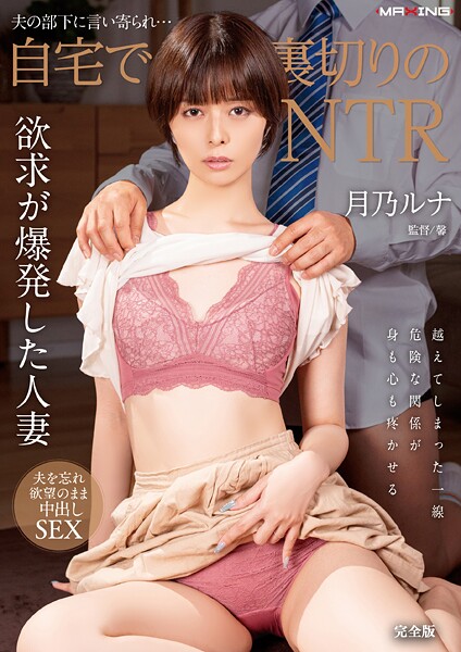 【写真集】夫の部下に言い寄られ…自宅で裏切りのNTR 月乃ルナ 完全版｜