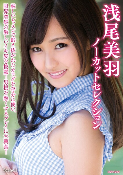 【写真集】浅尾美羽ノーカットセレクション Scene.1｜