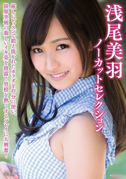 【写真集】浅尾美羽ノーカットセレクション 完全版｜