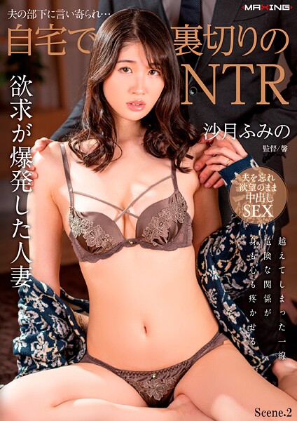 【写真集】夫の部下に言い寄られ…自宅で裏切りのNTR 沙月ふみの Scene.2｜