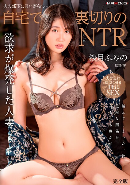 【写真集】夫の部下に言い寄られ…自宅で裏切りのNTR 沙月ふみの 完全版｜