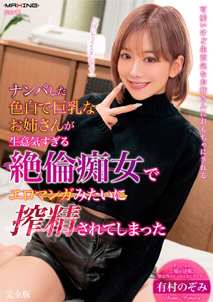 【写真集】ナンパした色白で巨乳なお姉さんが生意気すぎる絶倫痴女でエロマンガみたいに搾精されてしまった 有村のぞみ 完全版｜