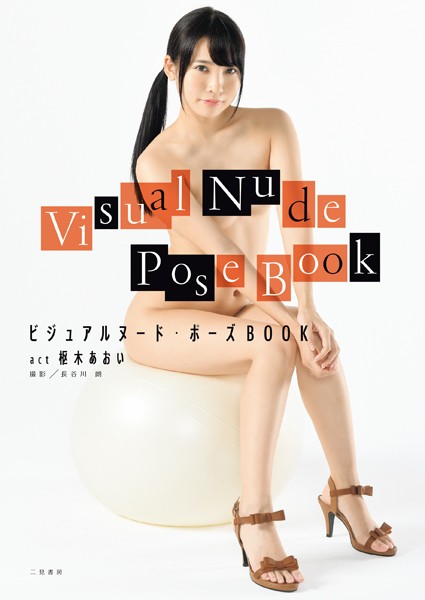 【写真集】ビジュアルヌード・ポーズBOOK act 枢木あおい｜