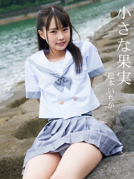 【写真集】松本いちか1st.写真集 小さな果実｜