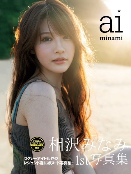 【写真集】相沢みなみ1st.写真集 aiminami｜