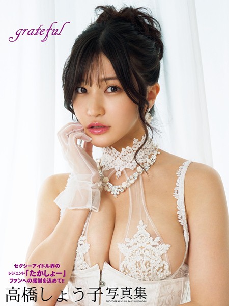 【写真集】高橋しょう子写真集 grateful｜