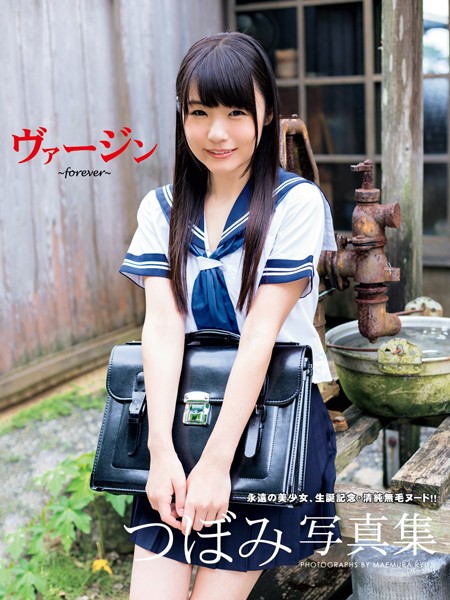 【写真集】つぼみ写真集 ヴァージン〜forever〜｜