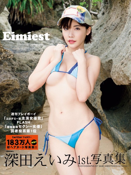 【写真集】深田えいみ1st.写真集 Eimiest｜