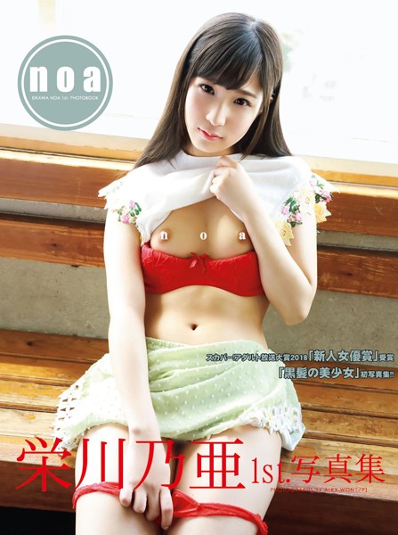 【写真集】栄川乃亜1st.写真集 noa｜