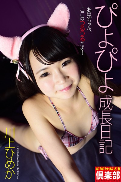 【写真集】ギリギリ★あいどる倶楽部 「ぴよぴよ成長日記」 川上ひめか 写真集｜