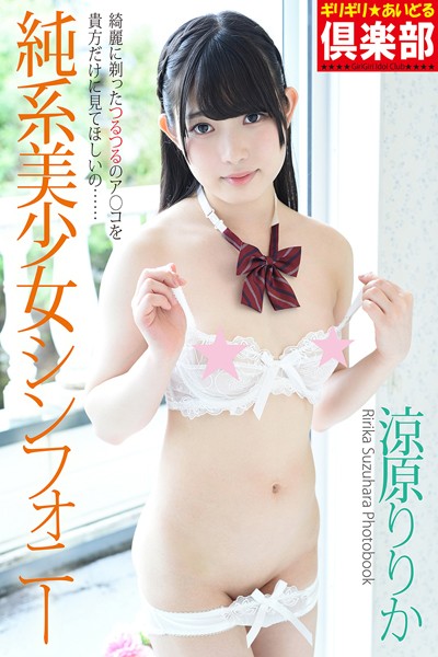 【写真集】ギリギリ★あいどる倶楽部 「純系美少女シンフォニー」 涼原りりか 写真集｜