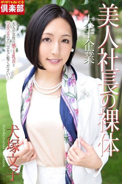 【写真集】ギリギリ★あいどる倶楽部 「大手企業 美人社長の裸体」 犬塚文子 写真集｜