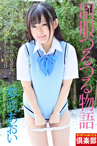 【制服】ギリギリ★あいどる倶楽部 「制服つるつる物語」 夢咲あおい 写真集｜