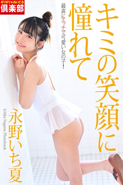 【写真集】ギリギリ★あいどる倶楽部 「キミの笑顔に憧れて」 永野いち夏 写真集｜