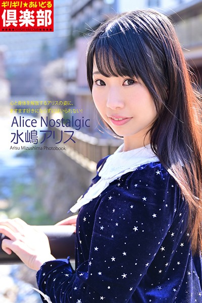 【写真集】ギリギリ★あいどる倶楽部 「Alice Nostalgic」 水嶋アリス 写真集｜