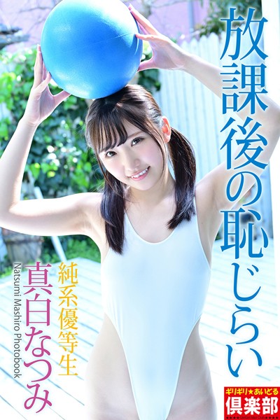 【制服】ギリギリ★あいどる倶楽部 「純系優等生 放課後の恥じらい」 真白なつみ 写真集｜