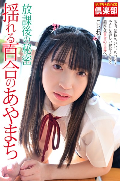 【制服】【FANZA限定版】 ギリギリ★あいどる倶楽部 「放課後の秘密 揺れる百合のあやまち」 ことね 写真集｜