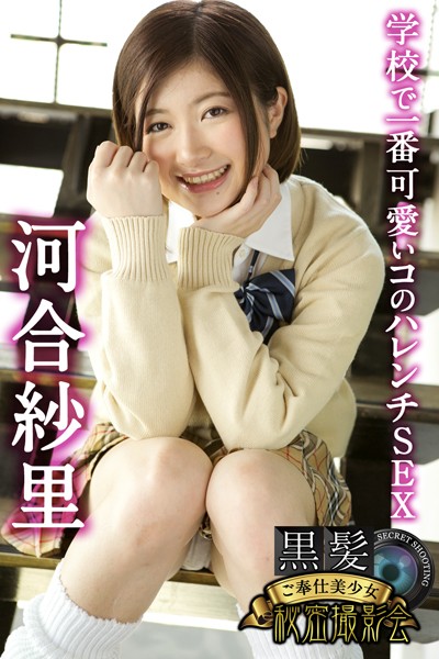 【写真集】黒髪ご奉仕美少女秘密撮影会 河合紗里 学校で一番可愛いコのハレンチSEX｜