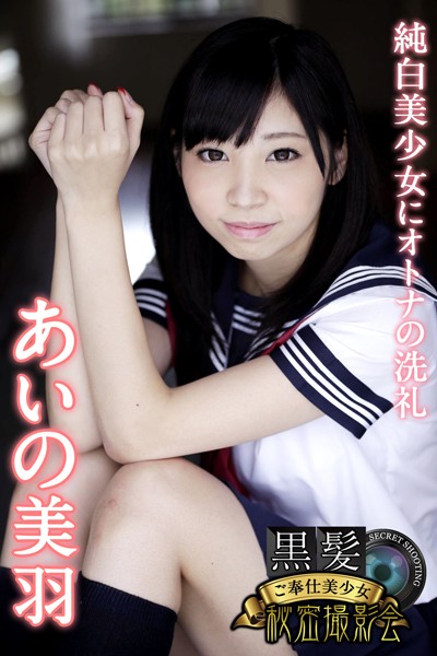 【写真集】黒髪ご奉仕美少女秘密撮影会 あいの美羽 純白美少女にオトナの洗礼｜