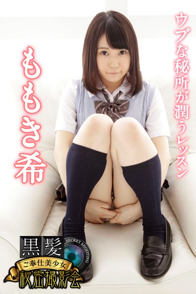 【写真集】黒髪ご奉仕美少女秘密撮影会 ももき希 ウブな秘所が潤うレッスン｜