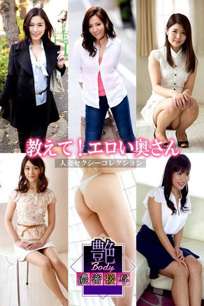 【写真集】艶BODY濃密接写 教えて！エロい奥さん 人妻セクシーコレクション｜