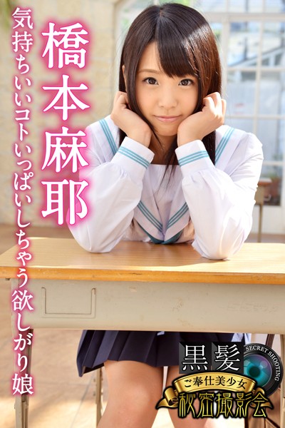 【写真集】黒髪ご奉仕美少女秘密撮影会 橋本麻耶 気持ちいいコトいっぱいしちゃう欲しがり娘｜