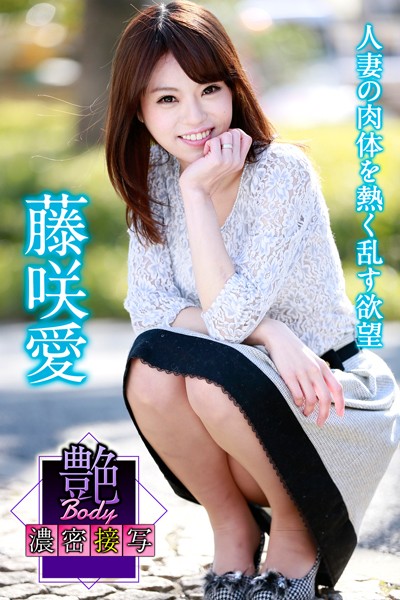 【写真集】艶BODY濃密接写 藤咲愛 人妻の肉体を熱く乱す欲望｜