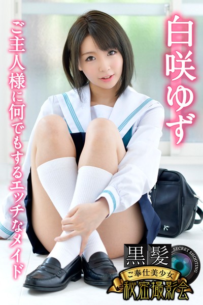【写真集】黒髪ご奉仕美少女秘密撮影会 白咲ゆず ご主人様に何でもするエッチなメイド｜