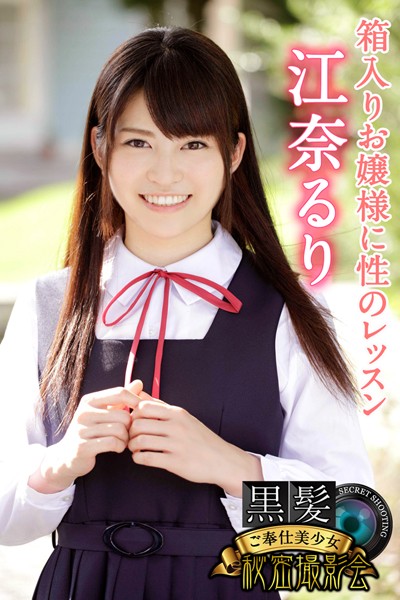 【写真集】黒髪ご奉仕美少女秘密撮影会 江奈るり 箱入りお嬢様に性のレッスン｜