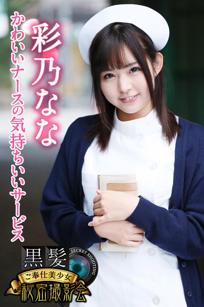 【写真集】黒髪ご奉仕美少女秘密撮影会 彩乃なな かわいいナースの気持ちいいサービス｜