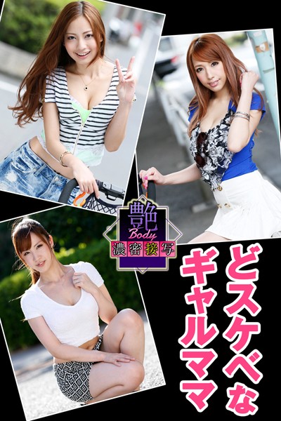 【写真集】艶BODY濃密接写 どスケベなギャルママ｜