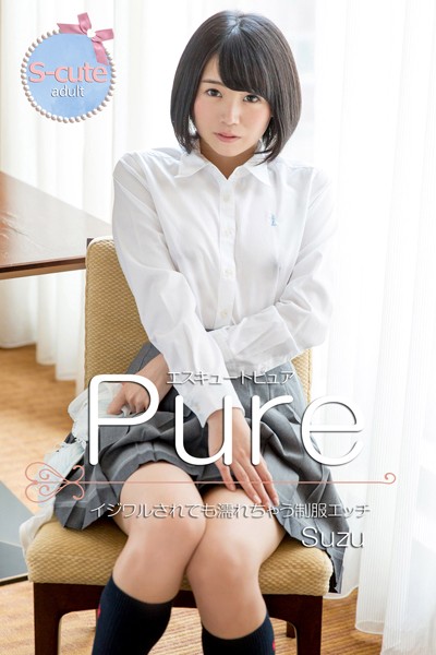 【写真集】【S-cute】ピュア Suzu イジワルされても濡れちゃう制服エッチ adult｜